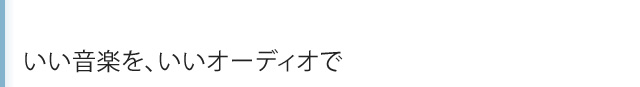 komidashi いい音楽を、いいオーディオで