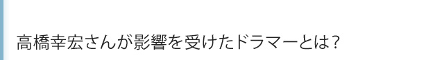 komidashi 高橋幸宏さんが影響を受けたドラマーとは？