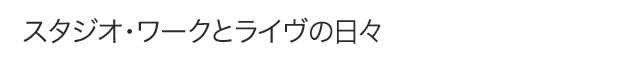 スタジオ・ワークとライヴの日々