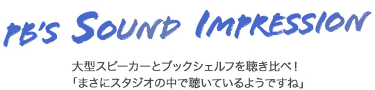 PB's Sound Impression 大型スピーカーとブックシェルフを聴き比べ！「まさにスタジオの中で聴いているようですね」