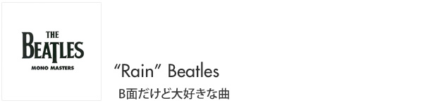 Rain”Beatles B面だけど大好きな曲