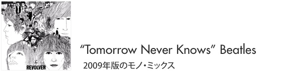 Tomorrow Never Knows Beatles 2009年版のモノ・ミックス