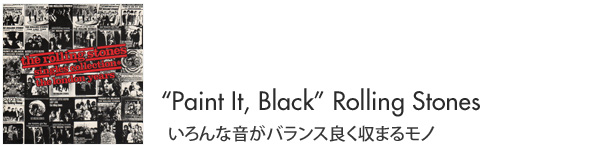 Paint It, Black Rolling Stones いろんな音がバランス良く収まるモノ