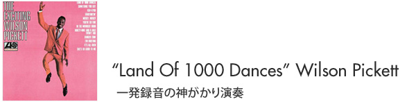Land Of 1000 Dances Wilson Pickett 一発録音の神がかり演奏