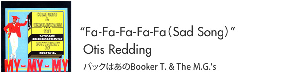 “Fa-Fa-Fa-Fa-Fa（Sad Song）”Otis Redding バックはあのBooker T. & The M.G.'s