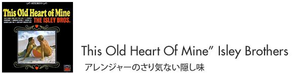 “This Old Heart Of Mine”Isley Brothers アレンジャーのさり気ない隠し味