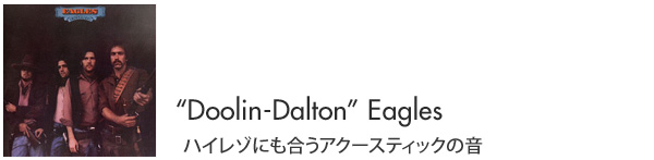 “Doolin-Dalton”Eagles ハイレゾにも合うアクースティックの音