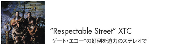 “Respectable Street”XTC ゲート・エコー”の好例を迫力のステレオで