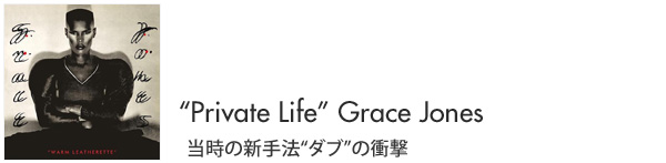 “Private Life”Grace Jones 当時の新手法“ダブ”の衝撃