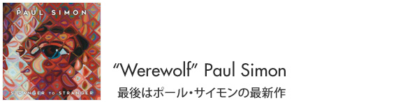 “Werewolf”Paul Simon 最後はポール・サイモンの最新作