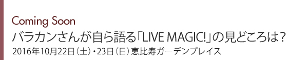 Coming Soon バラカンさんが自ら語る「LIVE MAGIC!」の見どころは？2016年10月22日（土）・23日（日）恵比寿ガーデンプレイス