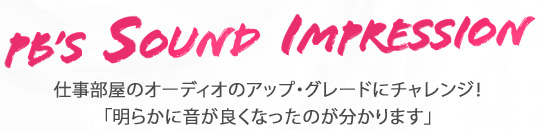 PB's Sound Impression 仕事部屋のオーディオのアップ・グレードにチャレンジ！「明らかに音が良くなったのが分かります」