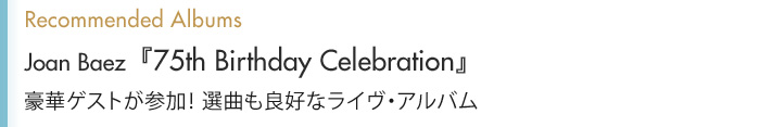 Joan Baez『75th Birthday Celebration』豪華ゲストが参加！ 選曲も良好なライヴ・アルバム