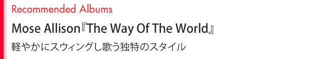 Recommended Albums Mose Allison『The Way Of The World』 軽やかにスウィングし歌う独特のスタイル