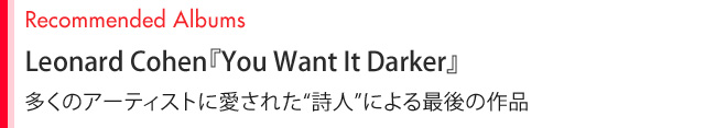 Recommended Albums Leonard Cohen『You Want It Darker』多くのアーティストに愛された“詩人”による最後の作品