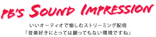 PB's Sound Impression いいオーティオで愉しむストリーミング配信 「音楽好きにとっては願ってもない環境ですね」