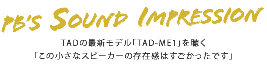 PB's Sound Impression TADの最新モデル「TAD-ME1」を聴く 「この小さなスピーカーの存在感はすごかったです」