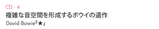 Recommended Albums 複雑な音空間を形成しているボウイの遺作 David Bowie『★』