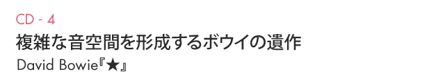 Recommended Albums 複雑な音空間を形成しているボウイの遺作 David Bowie『★』