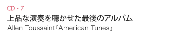 Recommended Albums 上品な演奏を聴かせる最後のアルバム Allen Toussaint『American Tunes』