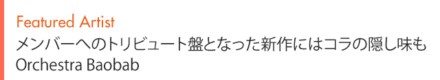 Featured Artist メンバーへのトリビュート盤となった新作にはコラの隠し味も Orchestra Baobab