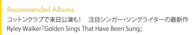Recommended Album コットンクラブで来日公演も！ 注目シンガー・ソングライターの最新作 Ryley Walker『Golden Sings That Have Been Sung』