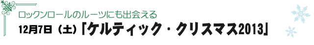 12月7日（土）「ケルティック・クリスマス2013」